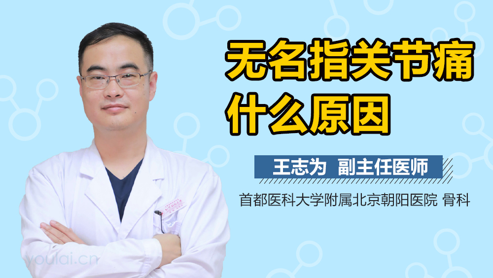 无名指关节痛什么原因