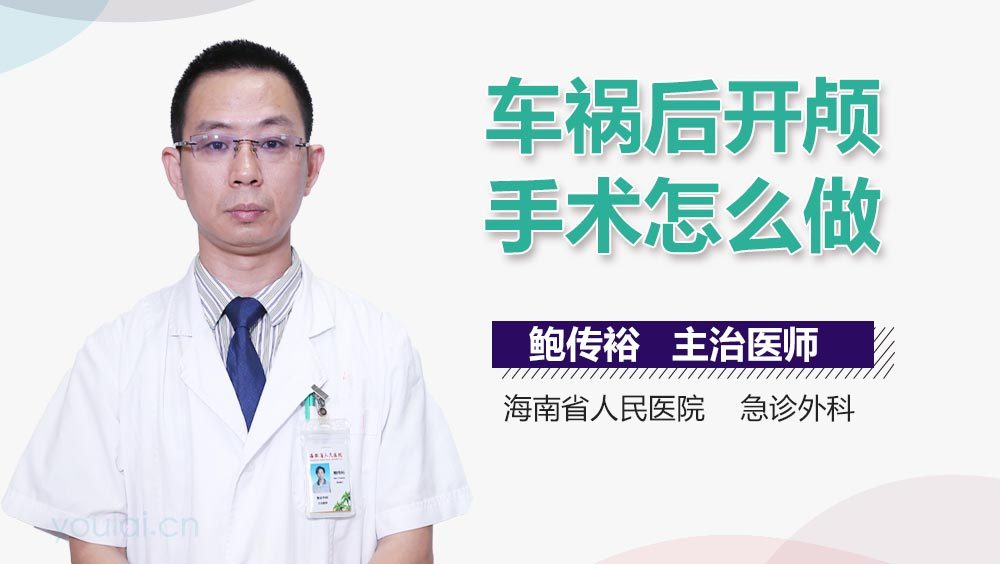 车祸后开颅手术怎么做
