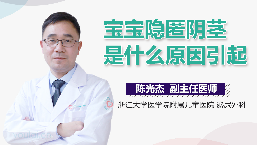 宝宝隐匿阴茎是什么原因引起