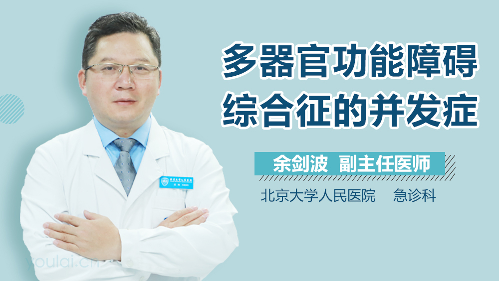 多器官功能障碍综合征的并发症