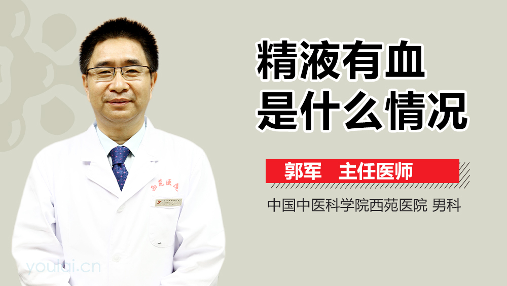 精液有血是什么情况
