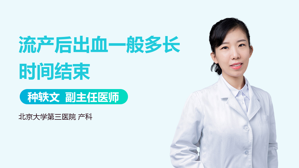 流产后出血一般多长时间结束