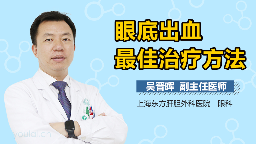 眼底出血最佳治疗方法