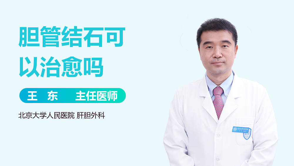 胆管结石可以治愈吗