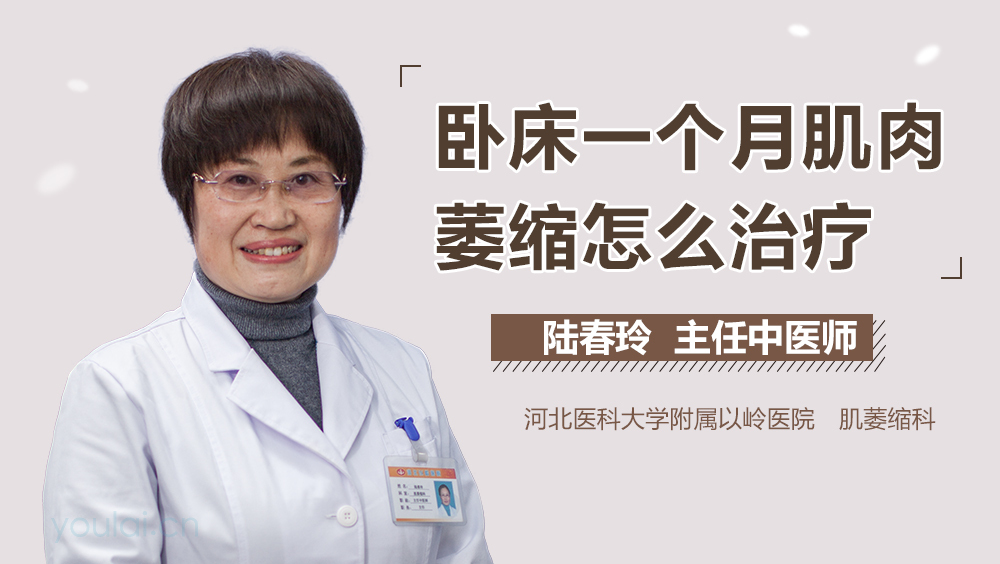 卧床一个月肌肉萎缩怎么治疗