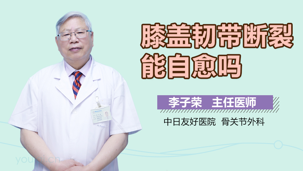 膝盖韧带断裂能自愈吗