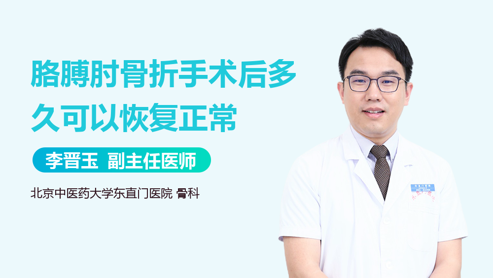 胳膊肘骨折手术后多久可以恢复正常