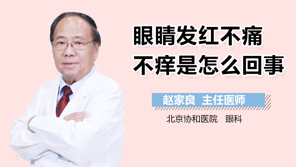 眼睛发红不痛不痒是怎么回事