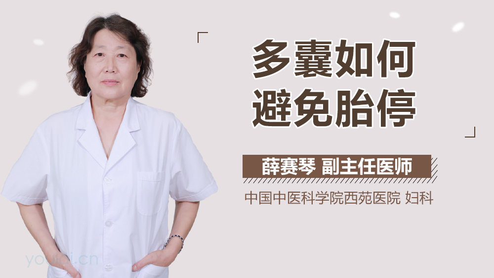 多囊如何避免胎停