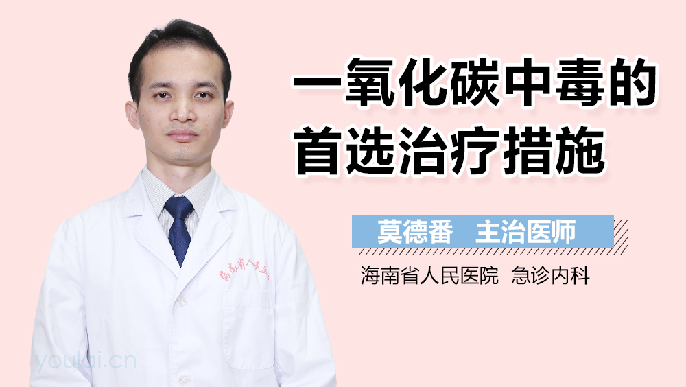 一氧化碳中毒的首选治疗措施