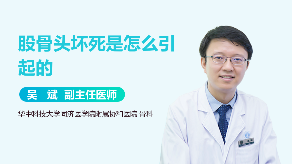股骨头坏死是怎么引起的