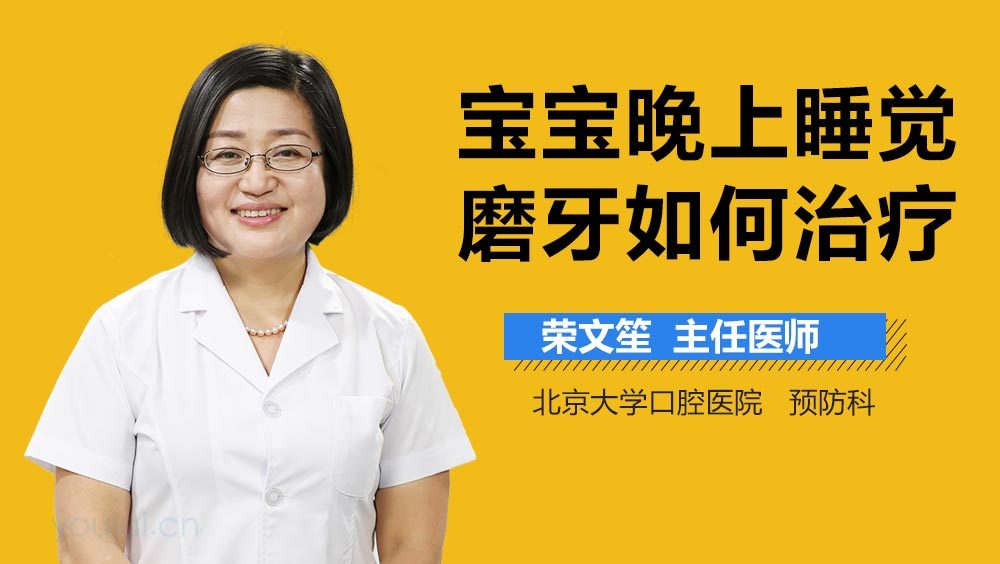 宝宝晚上睡觉磨牙如何治疗