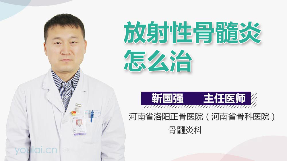 放射性骨髓炎怎么治