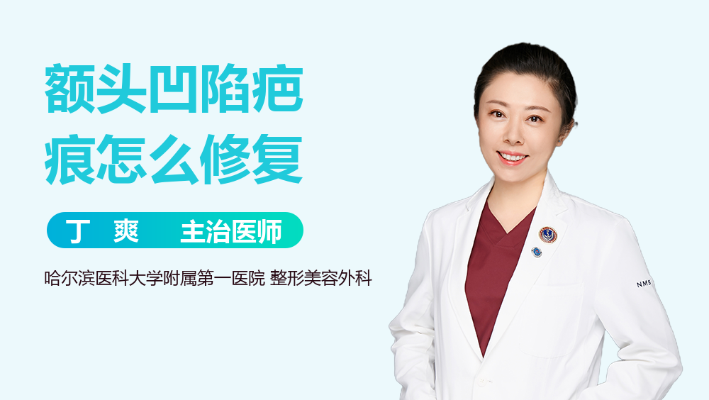 额头凹陷疤痕怎么修复