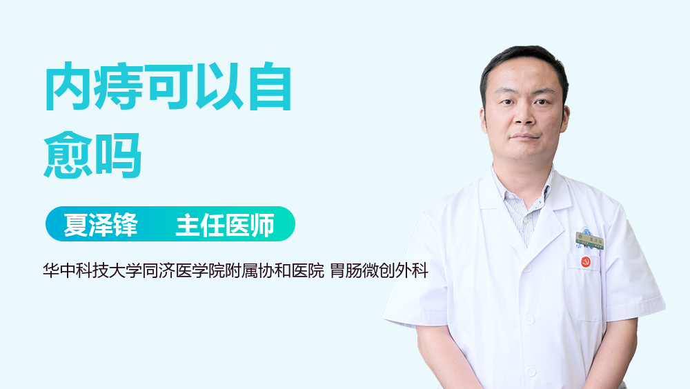 内痔可以自愈吗