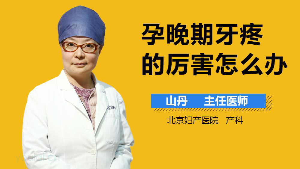 孕晚期牙疼的厉害怎么办