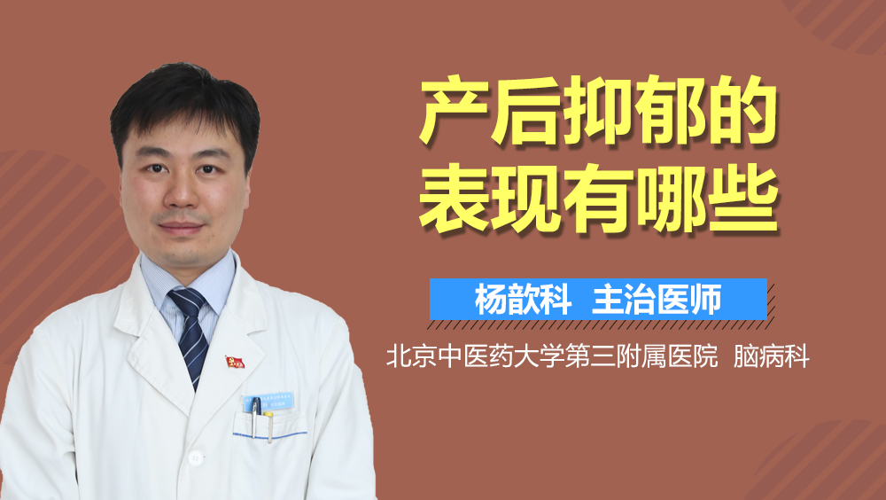 产后抑郁的表现有哪些