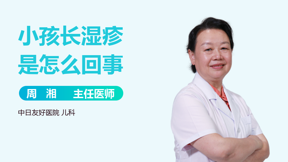 小孩长湿疹是怎么回事