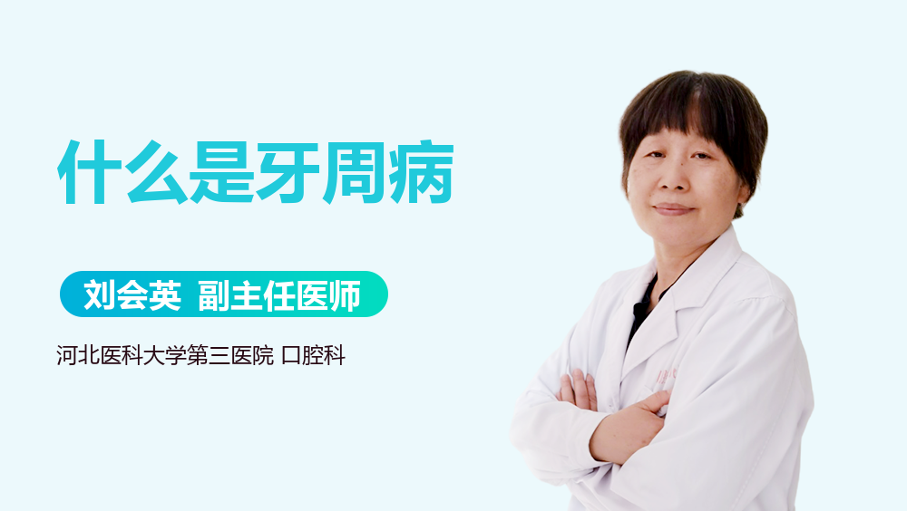什么是牙周病