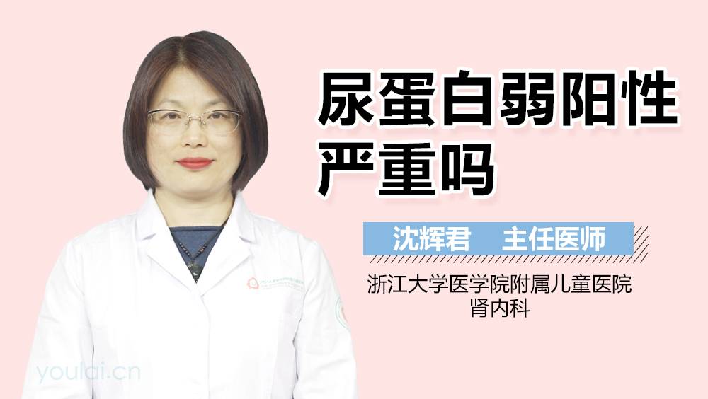 尿蛋白弱阳性严重吗