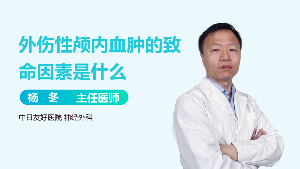 外伤性颅内血肿的致命因素是什么