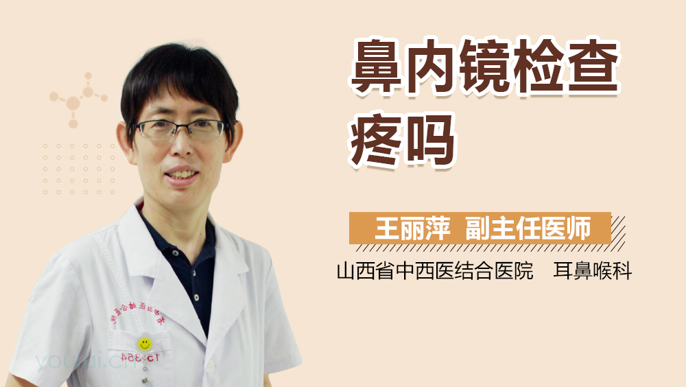 鼻内镜检查疼吗