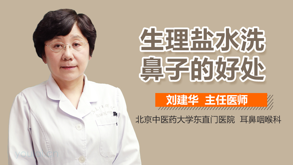 生理盐水洗鼻子的好处