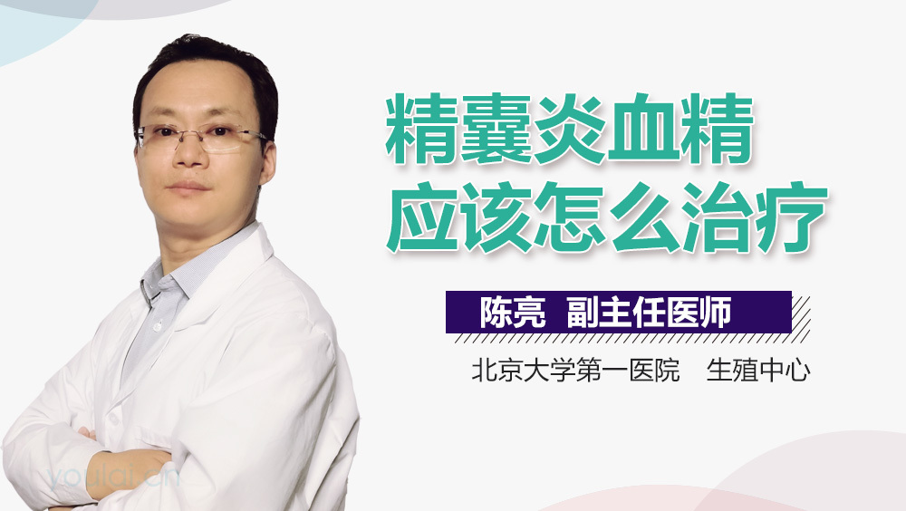 精囊炎血精应该怎么治疗
