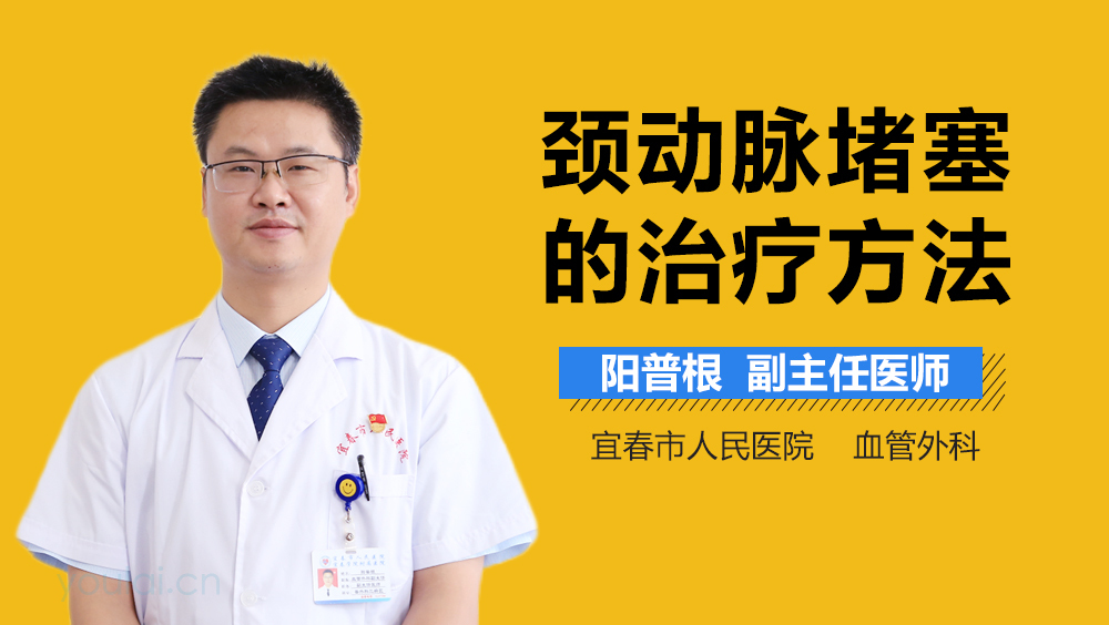 颈动脉堵塞的治疗方法