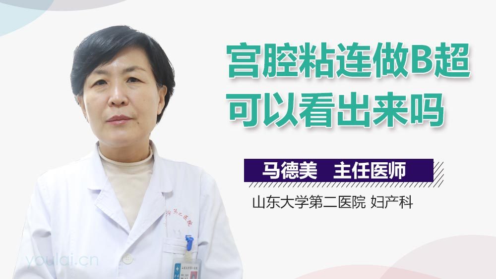 宫腔粘连做B超可以看出来吗