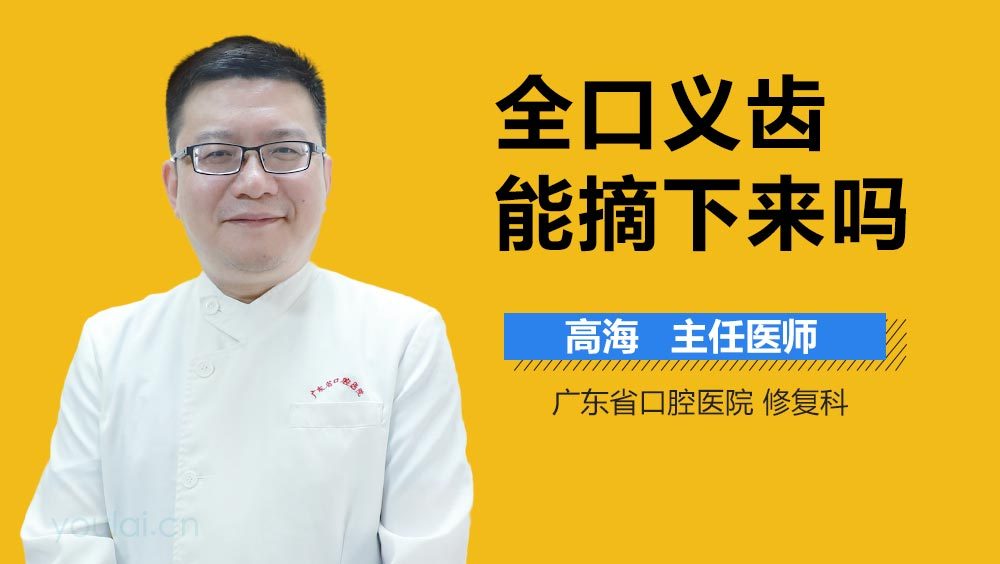 全口义齿能摘下来吗