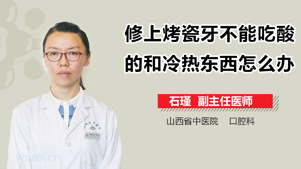 修上烤瓷牙不能吃酸的和冷热东西怎么办