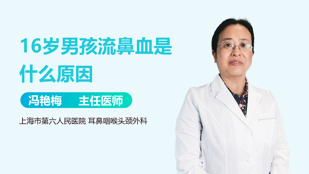 16岁男孩流鼻血是什么原因