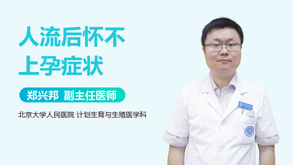 人流后怀不上孕症状