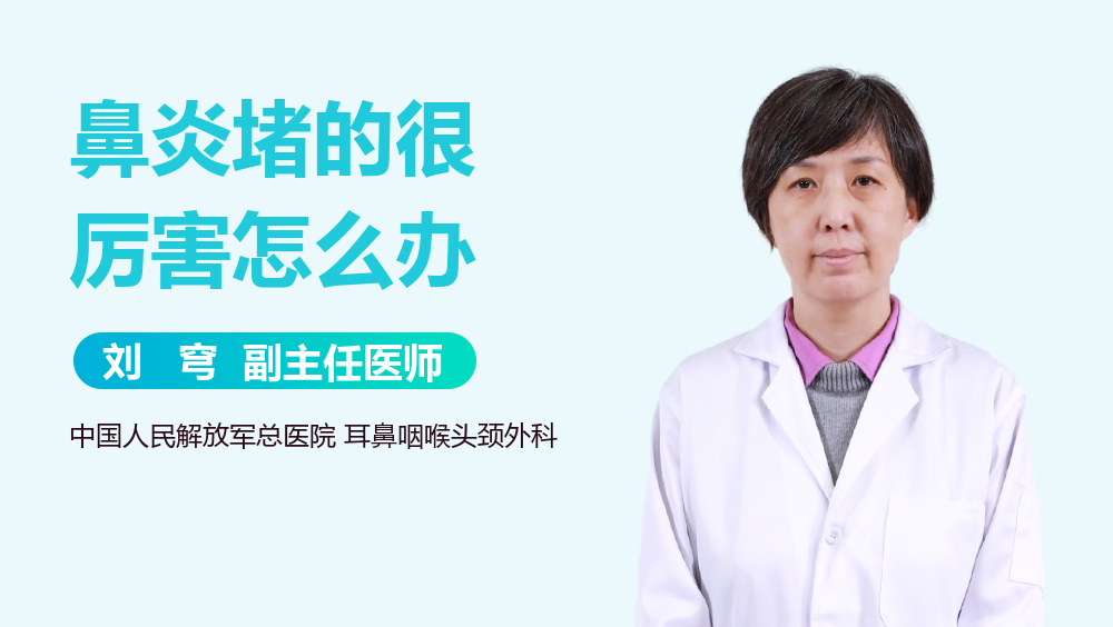 鼻炎堵的很厉害怎么办