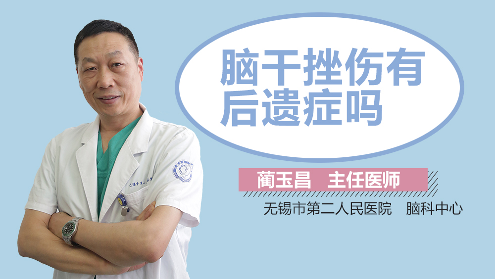 脑干挫伤有后遗症吗