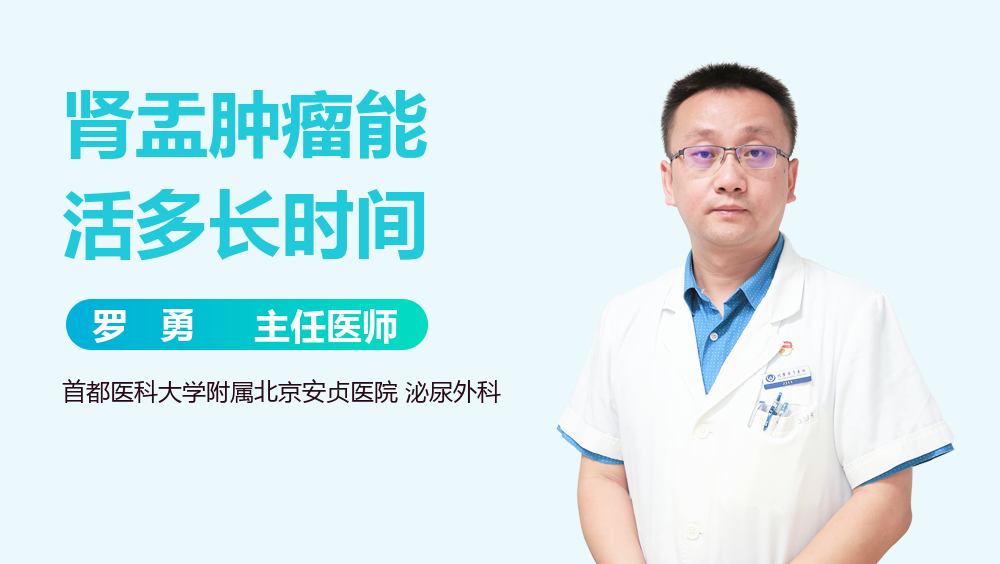 肾盂肿瘤能活多长时间