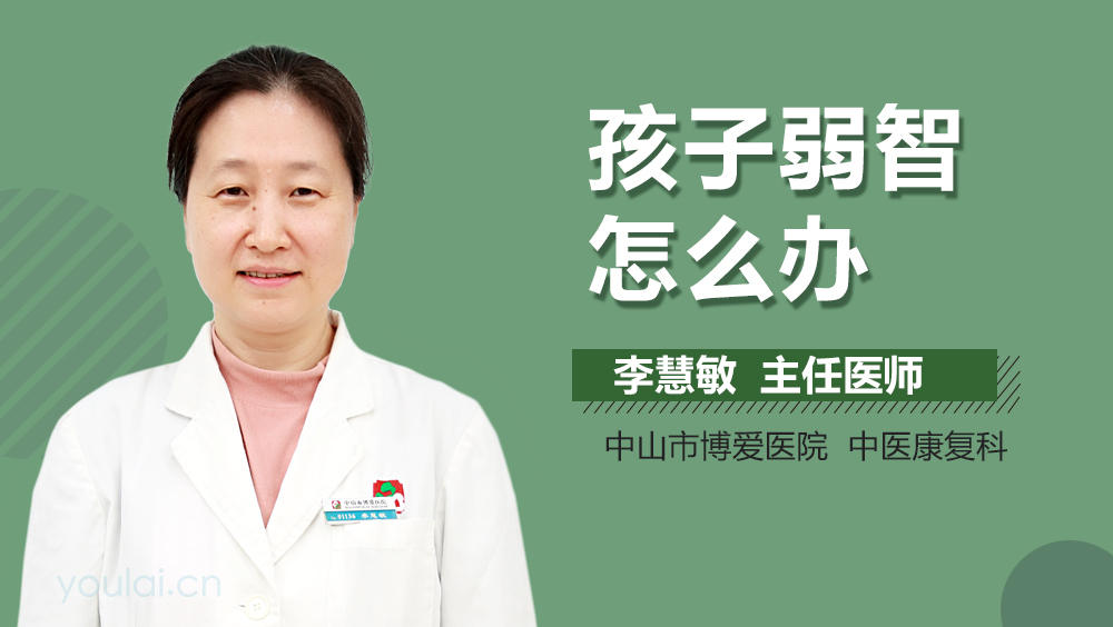 孩子弱智怎么办