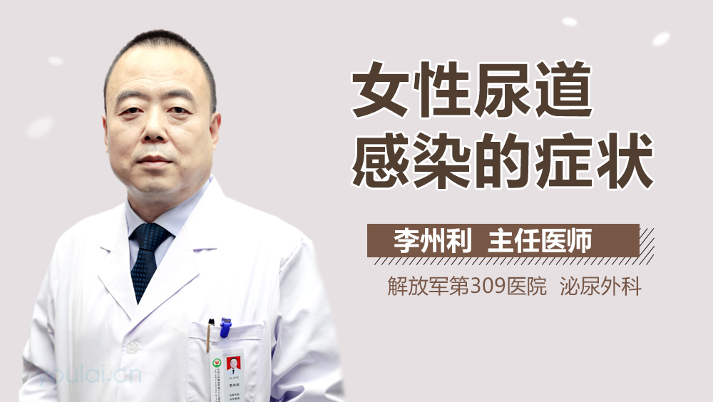 女性尿道感染的症状