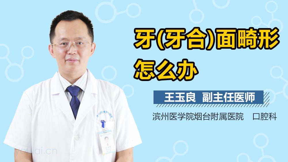 牙（牙合）面畸形怎么办