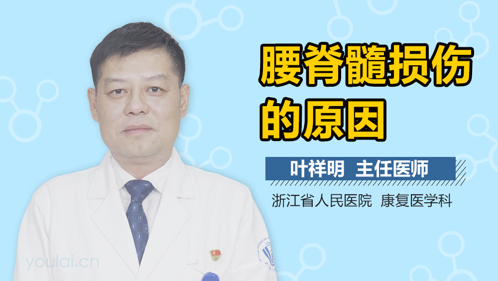 腰脊髓损伤的原因