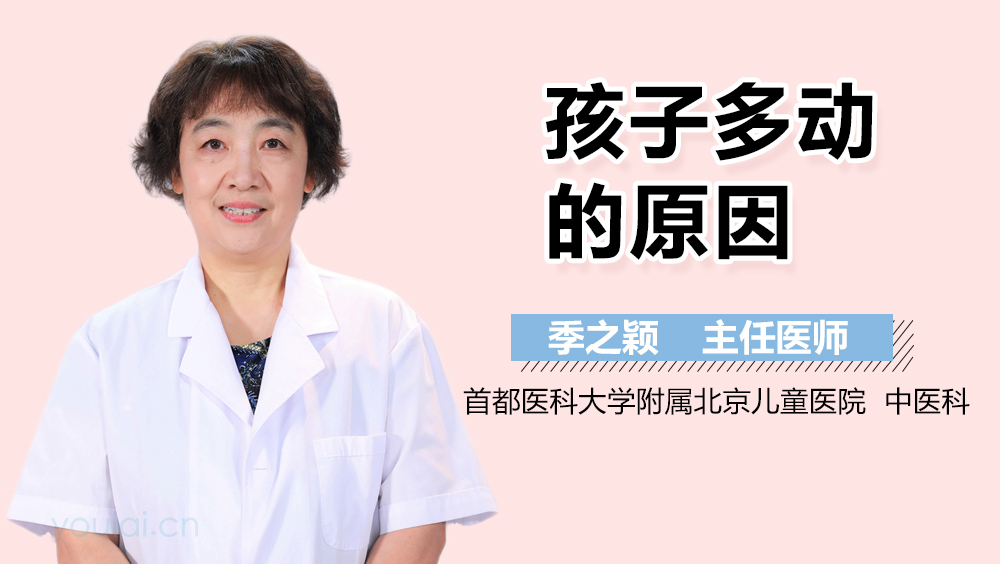 孩子多动的原因
