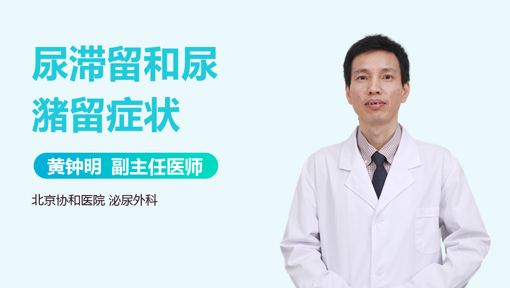 尿滞留和尿潴留症状