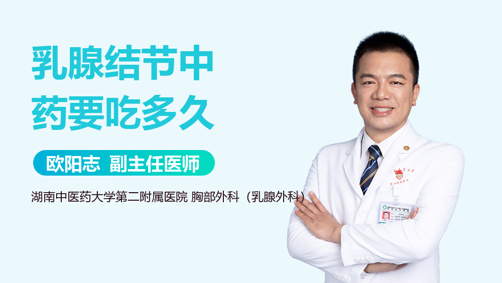 乳腺结节中药要吃多久