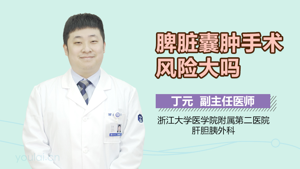 脾脏囊肿手术风险大吗