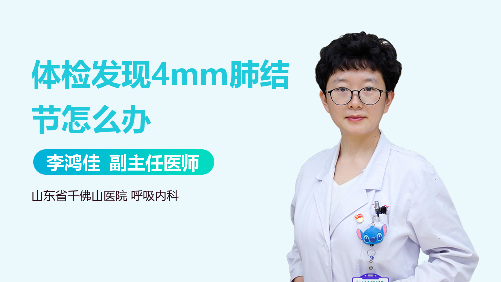 体检发现4mm肺结节怎么办