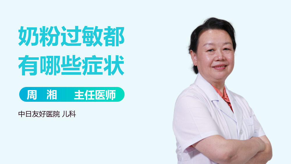 奶粉过敏都有哪些症状