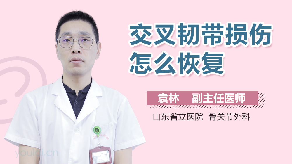 交叉韧带损伤怎么恢复