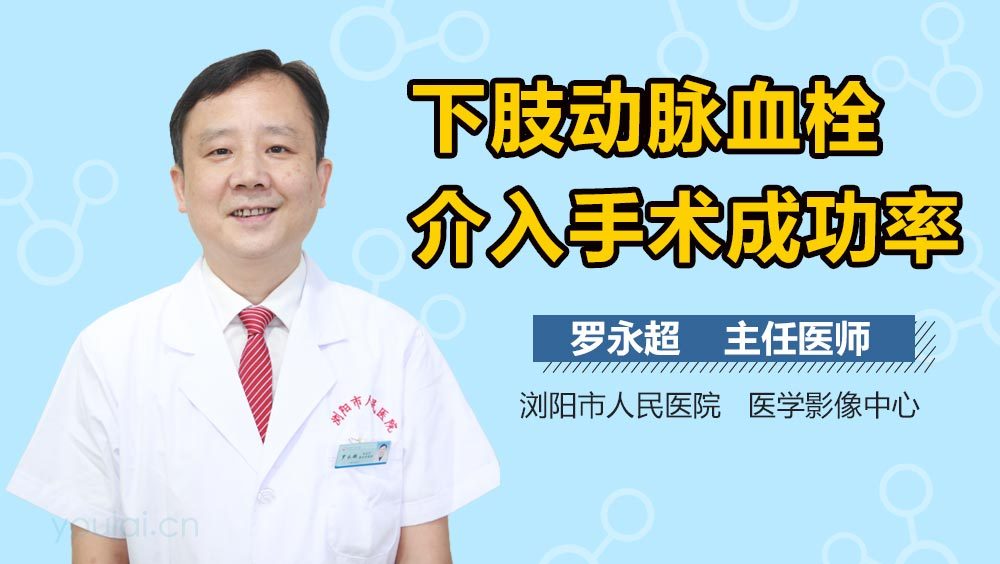 下肢动脉血栓介入手术成功率