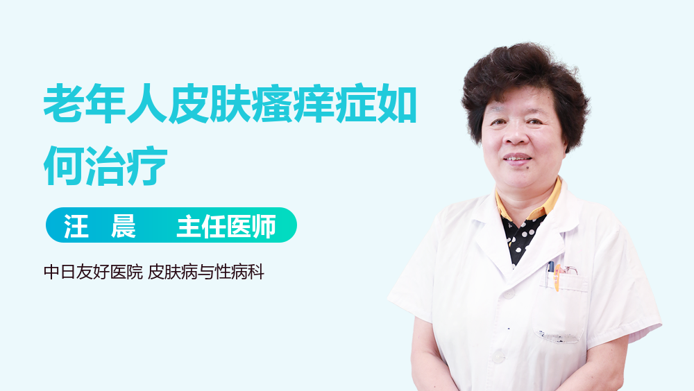 老年人皮肤瘙痒症如何治疗